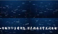 如何制作TP多前钱包：详尽指南与常见