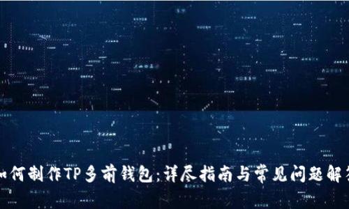 如何制作TP多前钱包：详尽指南与常见问题解答