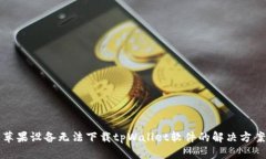 苹果设备无法下载tpWallet软件的解决方