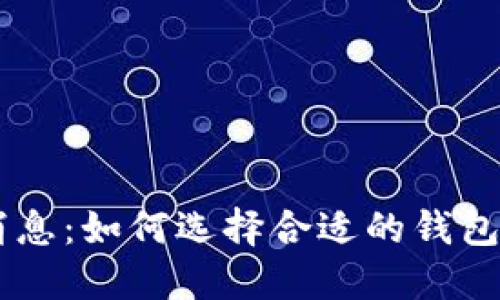 USDT钱包最新消息：如何选择合适的钱包及安全防护措施