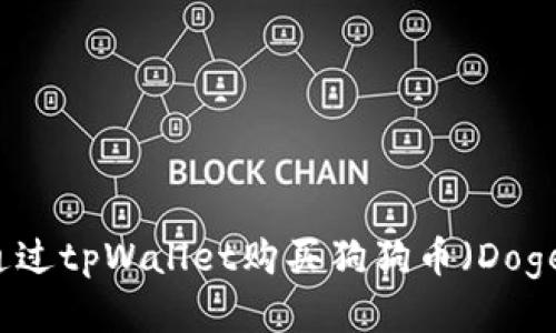 如何通过tpWallet购买狗狗币（Dogecoin）