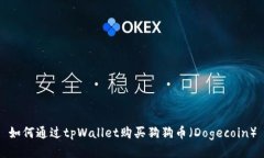 如何通过tpWallet购买狗狗币（Dogecoin）