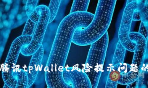 如何解决腾讯tpWallet风险提示问题的完整指南