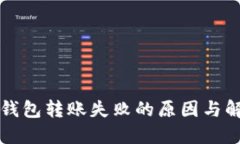以太坊钱包转账失败的原因与解决方案
