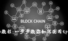 中本聪创建tpWallet详细教程：一步步教