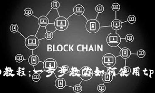 中本聪创建tpWallet详细教程：一步步教你如何使用tpWallet进行加密货币管理