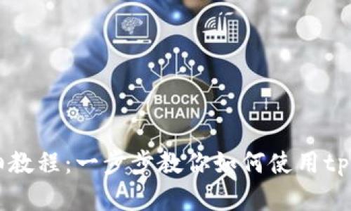 中本聪创建tpWallet详细教程：一步步教你如何使用tpWallet进行加密货币管理