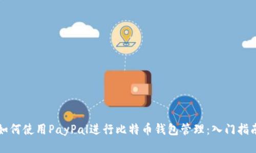 如何使用PayPal进行比特币钱包管理：入门指南