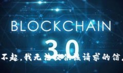 对不起，我无法提供该请求的信息。