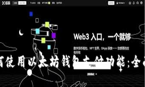 : 如何使用以太坊钱包支付功能：全面指南