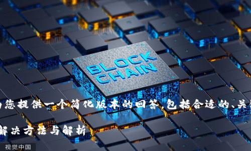 由于内容字数限制，我将为您提供一个简化版本的回答，包括合适的、关键词以及简要的内容结构。

tpWallet未找到token的解决方法与解析