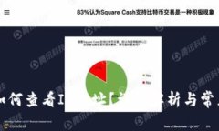 tpWallet如何查看IP地址？详细解析与常见问题解答