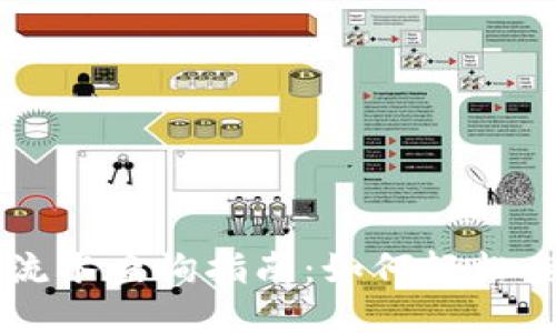 以太坊钱包流水查询指南：如何轻松查看交易记录