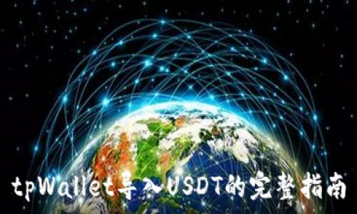   
tpWallet导入USDT的完整指南