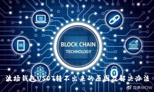 波场钱包USDT转不出来的原因及解决办法