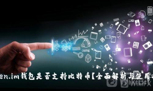 Token.im钱包是否支持比特币？全面解析与使用指南