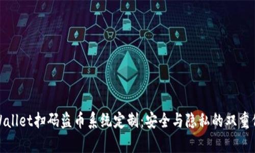 tpWallet扫码盗币系统定制：安全与隐私的双重保障