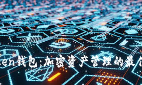 一Token钱包：加密资产管理的最佳选择