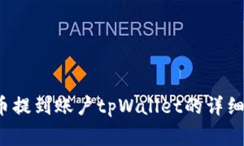 如何将FIL从火币提到账户tpWallet的详细步骤与注意事项