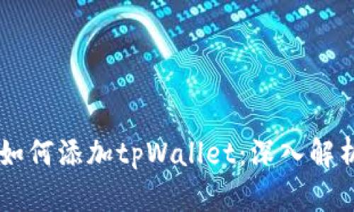 中本聪如何添加tpWallet：深入解析与应用