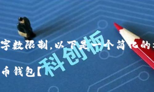 由于生成的内容超过字数限制，以下是一个简化的框架和部分示例内容。

如何安全地注销比特币钱包？