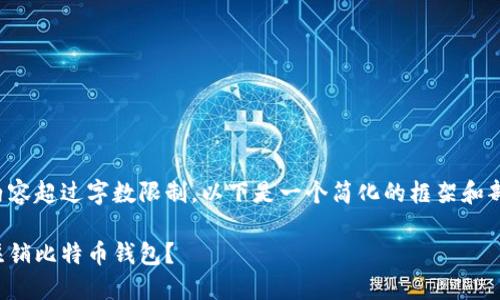 由于生成的内容超过字数限制，以下是一个简化的框架和部分示例内容。

如何安全地注销比特币钱包？