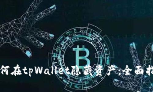 如何在tpWallet隐藏资产：全面指南