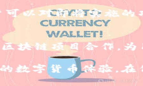   深入了解tpWallet的nb币：功能、优势和使用场景 / 
 guanjianci tpWallet, nb币, 加密货币, 数字钱包 /guanjianci 

一、什么是tpWallet和nb币？
tpWallet是一款支持多种加密货币的数字钱包，它为用户提供便利、安全的货币存储和交易选择。在众多数字货币中，nb币作为tpWallet平台的原生代币，越来越受到用户关注。nb币旨在推动tpWallet生态的构建，帮助用户更好地参与到这个数字货币的世界中。

tpWallet不仅支持对nb币的存储和交易，它还提供其他功能包括交易所连接、数字资产管理和社区治理。用户可以利用tpWallet轻松管理他们的代币，同时享受与其他数字货币交换的便利。

二、nb币的功能和优势
nb币作为tpWallet的本地代币，具有多种功能和优势，这也是它受到广泛关注的原因之一。

首先，nb币在tpWallet平台上的交易手续费一般较低。用户在进行交易时，可以选择使用nb币进行手续费支付，从而节省一部分成本。这对于频繁交易的用户来说是一个非常实用的功能。

其次，nb币可以用来参与tpWallet的社区治理。持有nb币的用户可以参与平台的投票决定未来的发展方向和项目。这种去中心化的治理机制增强了用户的参与感，使得社区的建议和需求能够及时反映在平台的更新和中。

此外，nb币可以用于获得平台其他服务的折扣，比如交易利率、服务费用等，进一步提升了其使用价值。

三、如何获取nb币？
获取nb币的方法有很多，用户可以通过以下几种方式获得：

1. **交易所购买**：许多数字货币交易所支持nb币的交易，用户可以通过这些平台直接用法币或其他数字货币购买nb币。这是最直接和快速的获取方式。

2. **参与空投**：tpWallet有时会开展空投活动，用户只需满足一定条件，例如完成特定任务，就可以免费获得nb币。这种方式对于新用户尤为友好，因为他们可以在无需投资的情况下接触到nb币。

3. **平台挖矿**：tpWallet可能会推出一些基于流动性或其他机制的挖矿活动，用户可以通过参与这些活动获得nb币作为回报。这类活动通常要求用户将资产存入tpWallet以提高平台的流动性。

四、nb币的市场前景
nb币作为tpWallet的核心代币，其市场前景受到多种因素的影响。首先，tpWallet作为一个多功能的数字钱包，其不断扩大的用户基础和产品功能将直接促进nb币的需求。

其次，随着加密货币的逐渐普及，用户对数字货币钱包的依赖程度越来越高。tpWallet能否保持技术领先和用户体验将成为决定nb币未来的关键。只有不断功能、提升安全性和增强用户互动，nb币的价值才能得到进一步提升。

最后，整体市场趋势也会影响nb币的价格波动。市场行情的变化、政策法规的调整等都会对nb币的表现产生影响。用户需要时刻关注市场动态，制定合理的投资策略。

五、可能有人关注的问题及解答

h41. 为什么选择tpWallet作为我的数字钱包？/h4
选择tpWallet作为数字钱包的理由主要体现在其安全性、易用性和多功能性上。tpWallet采用了多层次加密技术，保障用户的资产安全。此外，其界面设计友好，即使是新手也能轻松上手。同时，tpWallet支持多种数字货币，用户可以在一个平台上管理不同的资产，这极大地提升了便利性。

h42. 如何保障nb币的安全性？/h4
保障nb币安全的措施包括使用高安全性密码、启用两步验证、定期备份钱包等。此外，建议用户尽量选择官方渠道下载和更新钱包应用，以避免安全风险。同时，使用硬件钱包存储大额资产也是一种行之有效的安全策略。

h43. nb币的投资风险有哪些？/h4
投资nb币的风险包括市场波动、技术风险和政策风险。市场波动性较大，价格可能会剧烈波动，导致投资者损失。而技术风险则包括平台的安全性和稳定性。此外，政策环境的变化也可能影响nb币的交易和使用。用户在投资时应充分评估个人的风险承受能力。

h44. 如何参与tpWallet的社区治理？/h4
参与tpWallet的社区治理非常简单。首先，用户需要持有nb币。然后，可以通过tpWallet提供的投票功能，参与到平台的各项决策中。用户可以对即将实施的项目、升级方案进行投票，表达自己对平台发展的看法。这不仅提升了用户的参与感，也助推了去中心化的社区治理。

h45. tpWallet的未来发展计划是什么？/h4
tpWallet未来的发展计划包括不断扩展支持的数字货币种类，提高钱包的安全性以及增强用户体验。同时，tpWallet可能计划与更多的区块链项目合作，为用户提供更多的价值服务。通过这些努力，tpWallet希望能够进一步巩固其在数字货币钱包市场中的地位，提高nb币的使用和流通价值。

总结而言，nb币作为tpWallet的核心代币，凭借其多重功能和优势，吸引了越来越多的用户。了解并合理利用nb币，能够为用户带来更好的数字货币体验。在任何投资决策中，用户都应保持警惕，谨慎行事，以实现资产增值的目的。