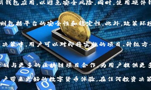   深入了解tpWallet的nb币：功能、优势和使用场景 / 
 guanjianci tpWallet, nb币, 加密货币, 数字钱包 /guanjianci 

一、什么是tpWallet和nb币？
tpWallet是一款支持多种加密货币的数字钱包，它为用户提供便利、安全的货币存储和交易选择。在众多数字货币中，nb币作为tpWallet平台的原生代币，越来越受到用户关注。nb币旨在推动tpWallet生态的构建，帮助用户更好地参与到这个数字货币的世界中。

tpWallet不仅支持对nb币的存储和交易，它还提供其他功能包括交易所连接、数字资产管理和社区治理。用户可以利用tpWallet轻松管理他们的代币，同时享受与其他数字货币交换的便利。

二、nb币的功能和优势
nb币作为tpWallet的本地代币，具有多种功能和优势，这也是它受到广泛关注的原因之一。

首先，nb币在tpWallet平台上的交易手续费一般较低。用户在进行交易时，可以选择使用nb币进行手续费支付，从而节省一部分成本。这对于频繁交易的用户来说是一个非常实用的功能。

其次，nb币可以用来参与tpWallet的社区治理。持有nb币的用户可以参与平台的投票决定未来的发展方向和项目。这种去中心化的治理机制增强了用户的参与感，使得社区的建议和需求能够及时反映在平台的更新和中。

此外，nb币可以用于获得平台其他服务的折扣，比如交易利率、服务费用等，进一步提升了其使用价值。

三、如何获取nb币？
获取nb币的方法有很多，用户可以通过以下几种方式获得：

1. **交易所购买**：许多数字货币交易所支持nb币的交易，用户可以通过这些平台直接用法币或其他数字货币购买nb币。这是最直接和快速的获取方式。

2. **参与空投**：tpWallet有时会开展空投活动，用户只需满足一定条件，例如完成特定任务，就可以免费获得nb币。这种方式对于新用户尤为友好，因为他们可以在无需投资的情况下接触到nb币。

3. **平台挖矿**：tpWallet可能会推出一些基于流动性或其他机制的挖矿活动，用户可以通过参与这些活动获得nb币作为回报。这类活动通常要求用户将资产存入tpWallet以提高平台的流动性。

四、nb币的市场前景
nb币作为tpWallet的核心代币，其市场前景受到多种因素的影响。首先，tpWallet作为一个多功能的数字钱包，其不断扩大的用户基础和产品功能将直接促进nb币的需求。

其次，随着加密货币的逐渐普及，用户对数字货币钱包的依赖程度越来越高。tpWallet能否保持技术领先和用户体验将成为决定nb币未来的关键。只有不断功能、提升安全性和增强用户互动，nb币的价值才能得到进一步提升。

最后，整体市场趋势也会影响nb币的价格波动。市场行情的变化、政策法规的调整等都会对nb币的表现产生影响。用户需要时刻关注市场动态，制定合理的投资策略。

五、可能有人关注的问题及解答

h41. 为什么选择tpWallet作为我的数字钱包？/h4
选择tpWallet作为数字钱包的理由主要体现在其安全性、易用性和多功能性上。tpWallet采用了多层次加密技术，保障用户的资产安全。此外，其界面设计友好，即使是新手也能轻松上手。同时，tpWallet支持多种数字货币，用户可以在一个平台上管理不同的资产，这极大地提升了便利性。

h42. 如何保障nb币的安全性？/h4
保障nb币安全的措施包括使用高安全性密码、启用两步验证、定期备份钱包等。此外，建议用户尽量选择官方渠道下载和更新钱包应用，以避免安全风险。同时，使用硬件钱包存储大额资产也是一种行之有效的安全策略。

h43. nb币的投资风险有哪些？/h4
投资nb币的风险包括市场波动、技术风险和政策风险。市场波动性较大，价格可能会剧烈波动，导致投资者损失。而技术风险则包括平台的安全性和稳定性。此外，政策环境的变化也可能影响nb币的交易和使用。用户在投资时应充分评估个人的风险承受能力。

h44. 如何参与tpWallet的社区治理？/h4
参与tpWallet的社区治理非常简单。首先，用户需要持有nb币。然后，可以通过tpWallet提供的投票功能，参与到平台的各项决策中。用户可以对即将实施的项目、升级方案进行投票，表达自己对平台发展的看法。这不仅提升了用户的参与感，也助推了去中心化的社区治理。

h45. tpWallet的未来发展计划是什么？/h4
tpWallet未来的发展计划包括不断扩展支持的数字货币种类，提高钱包的安全性以及增强用户体验。同时，tpWallet可能计划与更多的区块链项目合作，为用户提供更多的价值服务。通过这些努力，tpWallet希望能够进一步巩固其在数字货币钱包市场中的地位，提高nb币的使用和流通价值。

总结而言，nb币作为tpWallet的核心代币，凭借其多重功能和优势，吸引了越来越多的用户。了解并合理利用nb币，能够为用户带来更好的数字货币体验。在任何投资决策中，用户都应保持警惕，谨慎行事，以实现资产增值的目的。