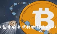 如何在TP钱包中安全便捷地转账USDT: 全