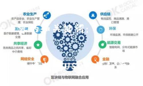 以下是您请求的内容的和关键词:
如何在Token.im钱包中提现USDT:详细步骤与常见问题解析