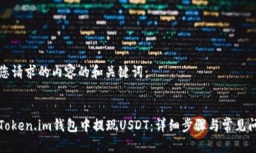 以下是您请求的内容的和关键词:
如何在Token.im钱包中提现USDT:详细步骤与常见问题解析