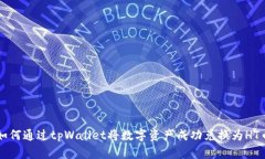 如何通过tpWallet将数字资产成功兑换为