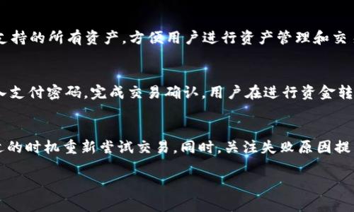 txbaiotitpWallet如何在薄饼上进行币交易的详细教程/txbaioti
tpWallet, 薄饼, 卖币, 加密货币, 数字资产/guanjianci

在数字资产交易的世界里，了解如何使用各种工具和平台进行交易是至关重要的。tpWallet作为一款受到欢迎的钱包应用，为用户提供了一个安全和便捷的环境来管理自己的加密货币资产。而薄饼则是一个去中心化的交易所，允许用户进行各种代币之间的交换和交易。本文将详细介绍如何通过tpWallet在薄饼上进行币交易，以及相关的注意事项和实践建议。

一、tpWallet的基本使用
tpWallet是一个移动端的加密货币钱包，支持多种主流的数字资产。用户可以通过tpWallet存储、管理和交易自己的加密货币。在使用tpWallet进行任何交易之前，首先需要下载并安装该应用。用户可以在Android和iOS设备的应用商店中找到并下载tpWallet。

安装完成后，用户需要创建一个新钱包，设置一个强密码，并保存好助记词。这些步骤对于确保用户资产的安全至关重要。用户可以通过tpWallet的用户界面轻松管理自己的代币余额、查看交易记录，以及进行发送和接收交易。

二、连接tpWallet与薄饼
薄饼（PancakeSwap）是基于Binance Smart Chain（BSC）的一款去中心化交易所，用户可以在上面进行各种代币的交易。在使用tpWallet进行币交易之前，用户需要将tpWallet与薄饼进行连接。这个过程相对简单，只需按照以下步骤进行操作：

1. 打开tpWallet，确保已经成功创建账户，并导入自己账户中的数字资产。br
2. 在tpWallet中选择“DApp”选项，找到薄饼（PancakeSwap）并点击进入。br
3. 在薄饼的页面上选择“连接钱包”选项，并选择tpWallet作为连接钱包。br
4. 确认连接请求，钱包会提示你授予薄饼访问权限。br
5. 一旦连接成功，用户即可在薄饼上进行各种货币的交易。

三、在薄饼上进行币交易的步骤
在成功连接tpWallet与薄饼后，用户就可以开始进行币交易。以下是具体的操作步骤：

1. 在薄饼的主界面，选择“交易”选项，然后选择“交换”。br
2. 在“你支付”字段输入你想要交换的代币数量，或者选择你想要出售的代币。br
3. 在“你获得”字段选择你想要兑换的代币，系统将会自动显示兑换比率。br
4. 确认交易信息，包括交易费、预计获得的代币数量，确保没有问题后点击“交换”。br
5. 此时系统将弹出交易确认窗口，确认交易费用和相关信息是否正确。br
6. 确认后，交易将被广播到区块链网络，用户需等待确认。

四、交易后注意事项和安全建议
每次交易完成后，用户都应该注意几个关键事项，以确保资产的安全和交易的成功：

1. **检查交易状态**：建议用户在tpWallet的交易记录中查询交易状态，确保交易成功。在交易成功后，用户也将收到通知，确保资产已正确到账。br
2. **保留交易记录**：交易记录对未来的参考十分重要，可以帮助用户了解交易历史和资产变动情况。br
3. **定期备份钱包**：用户应定期备份自己的tpWallet，确保在更换设备或意外丢失情况下，可以通过助记词恢复账户。br
4. **更新应用程序**：随着技术进步，保持tpWallet和薄饼应用的最新版本至关重要，以确保拥有最新的功能和安全补丁。

五、可能相关的问题解析

h41. tpWallet的安全性如何？/h4
tpWallet是一款提供多重安全保障的加密货币钱包。首先，tpWallet应用中的用户资产经过加密处理，用户的私钥仅保留在本地设备上，确保不会被外部攻击者获取。其次，tpWallet还支持生物识别技术（如面部识别、指纹识别）作为额外的安全验证层。同时，用户需要保管好助记词，一旦助记词丢失，则无法恢复钱包中的资产。因此，使用安全密码、定期备份、避免在不安全的网络环境中进行交易等安全策略将对保护用户资产至关重要。

h42. 薄饼的交易费用如何？/h4
薄饼作为去中心化交易所，其交易费用主要包括网络费用和交易手续费。网络费用由Binance Smart Chain交易的条件决定，通常相对较低，而交易手续费则由薄饼平台设定，用于支持平台的运营。交易费用的具体数额会在交易确认前进行显示，用户可选择在合适的时间（如网络拥堵时费用较低）进行交易，以降低交易成本。此外，用户也可通过参与流动性挖掘等活动来获得降低费用的机会。

h43. tpWallet支持哪些加密货币？/h4
tpWallet支持多种主流的加密货币，包括但不限于比特币（BTC）、以太坊（ETH）、币安币（BNB）、USDT等。同时，tpWallet还支持许多基于ERC-20、BEP-20等标准的代币。用户可在tpWallet中查看支持的所有资产，方便用户进行资产管理和交易。通过tpWallet，用户可以轻松转账、接收和交易不同种类的数字资产，提升使用的灵活性。

h44. 如何在tpWallet中转移资金？/h4
在tpWallet中，用户可以通过“发送”功能方便快捷地进行资金转移。发送步骤如下：进入tpWallet，选择相应的数字资产，点击“发送”按钮；输入接收者的钱包地址和发送金额；确认交易信息后，输入支付密码，完成交易确认。用户在进行资金转移时，务必确保接收地址的准确性，因为区块链交易是不可逆的，错误的地址将导致资产丢失。

h45. 如何处理交易失败的情况？/h4
在交易过程中出现失败情况时，用户首先需要检查网络状态及钱包设置，确保网络畅通和设置正确。如果交易由于价格波动而未能完成，用户可以根据自身需求选择继续监控市场状态，或者在合适的时机重新尝试交易。同时，关注失败原因提示信息，如用户余额不足、网络繁忙等，也能帮助用户及时解决问题。若多次尝试仍无法成功，建议咨询tpWallet客服支持，获取进一步的技术帮助。

以上是tpWallet在薄饼进行币交易的完整指南，以及可能相关的问题解析。希望用户在使用过程中能够得心应手，顺利管理自己的数字资产。