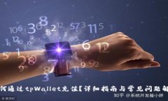 如何通过tpWallet充值？详细指南与常见