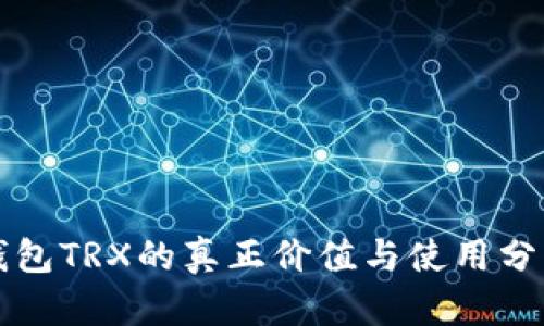 钱包TRX的真正价值与使用分析