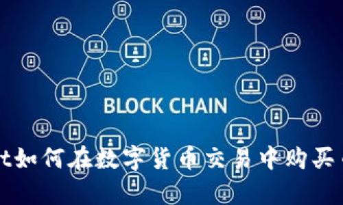 tpWallet如何在数字货币交易中购买币种指南