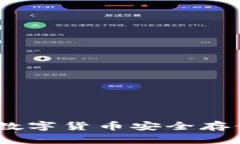 TP冷热钱包：数字货币安全存储的最佳
