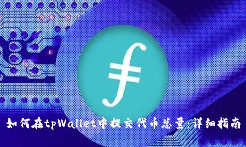 如何在tpWallet中提交代币总量：详细指南