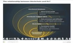如何将PT钱包中的USDT卖掉：全方位指导