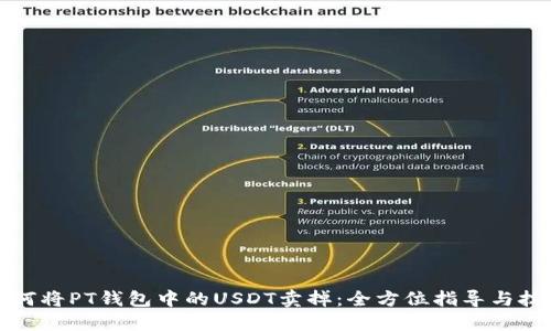 如何将PT钱包中的USDT卖掉：全方位指导与技巧