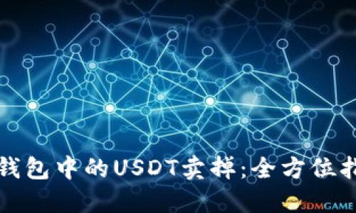 如何将PT钱包中的USDT卖掉：全方位指导与技巧