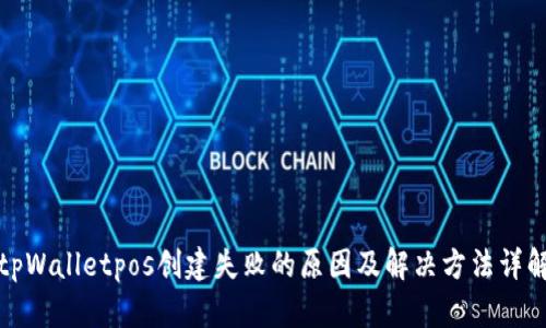 tpWalletpos创建失败的原因及解决方法详解