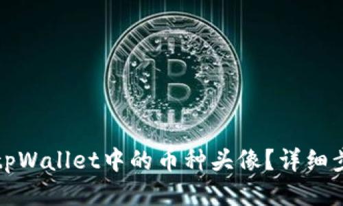 如何更改tpWallet中的币种头像？详细步骤与技巧