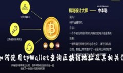 : 如何使用tpWallet查询区块链地址及其