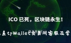 如何有效联系tpWallet交易所客服及常见