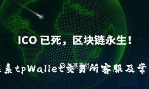 如何有效联系tpWallet交易所客服及常见问题解答