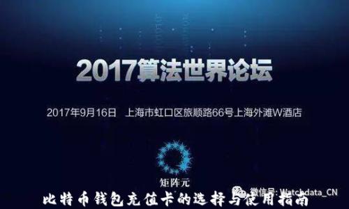 
比特币钱包充值卡的选择与使用指南