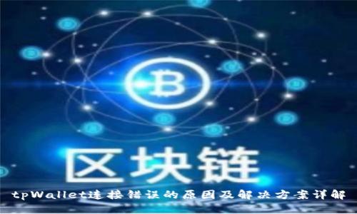 tpWallet连接错误的原因及解决方案详解