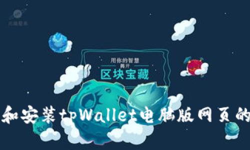 如何下载和安装tpWallet电脑版网页的详细指南